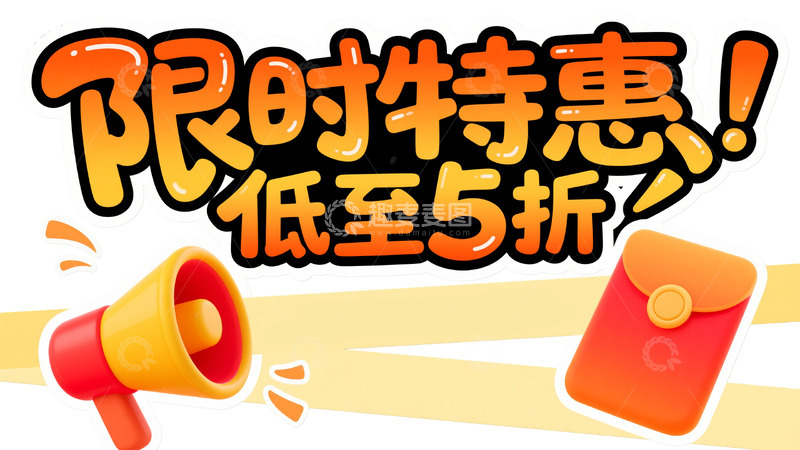 高清大图下载【趣麦麦图】限时特惠狂欢4