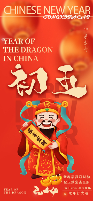 春节财神贺岁海报设计