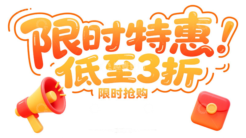 高清大图下载【趣麦麦图】限时特惠狂欢1