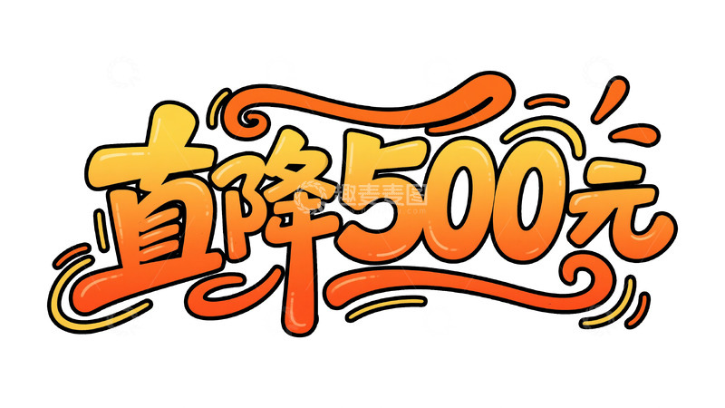 高清大图下载【趣麦麦图】促销直降狂欢 百元级优惠视觉大赏图8