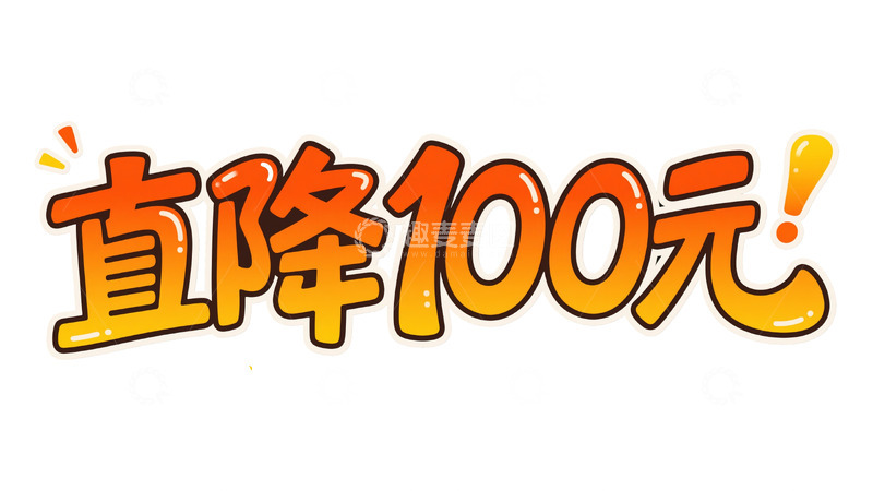 高清大图下载【趣麦麦图】促销直降狂欢 百元级优惠视觉大赏图2