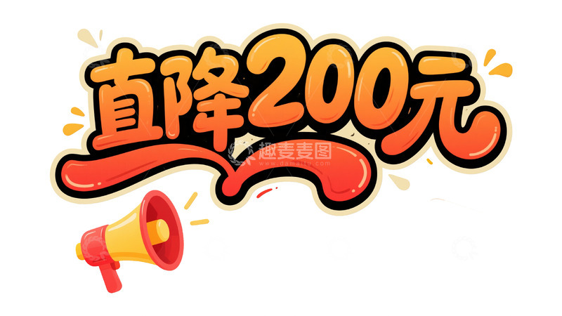 高清大图下载【趣麦麦图】促销直降狂欢 百元级优惠视觉大赏图3