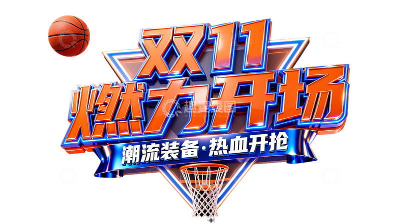 高清大图下载【趣麦麦图】双11燃力装备3D立体字设计