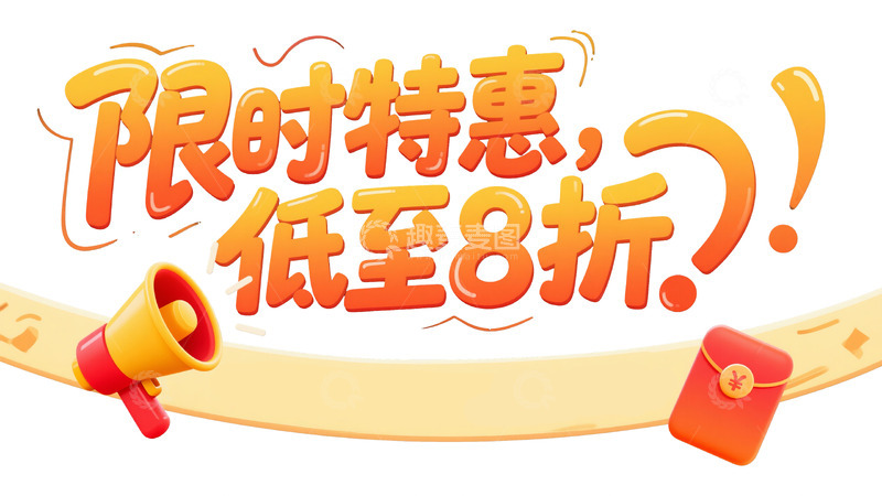 高清大图下载【趣麦麦图】限时特惠狂欢10