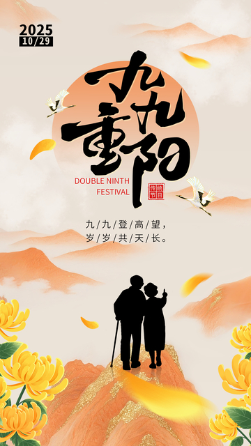 水墨风重阳登高赏菊海报设计