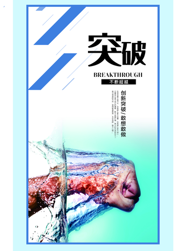 突破创新海报设计素材