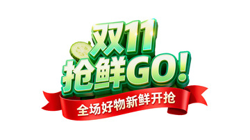 双11珍品即刻开抢3D立体字设计