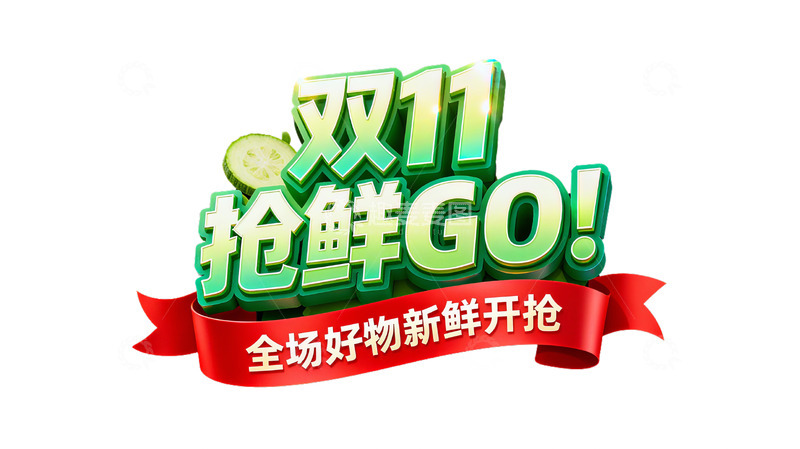 高清大图下载【趣麦麦图】双11珍品即刻开抢3D立体字设计