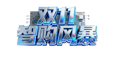 双 11 智购风暴数码好物开抢