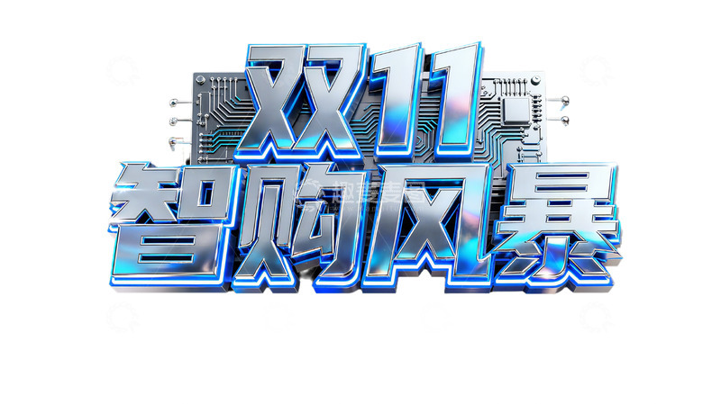 高清大图下载【趣麦麦图】双 11 智购风暴数码好物开抢