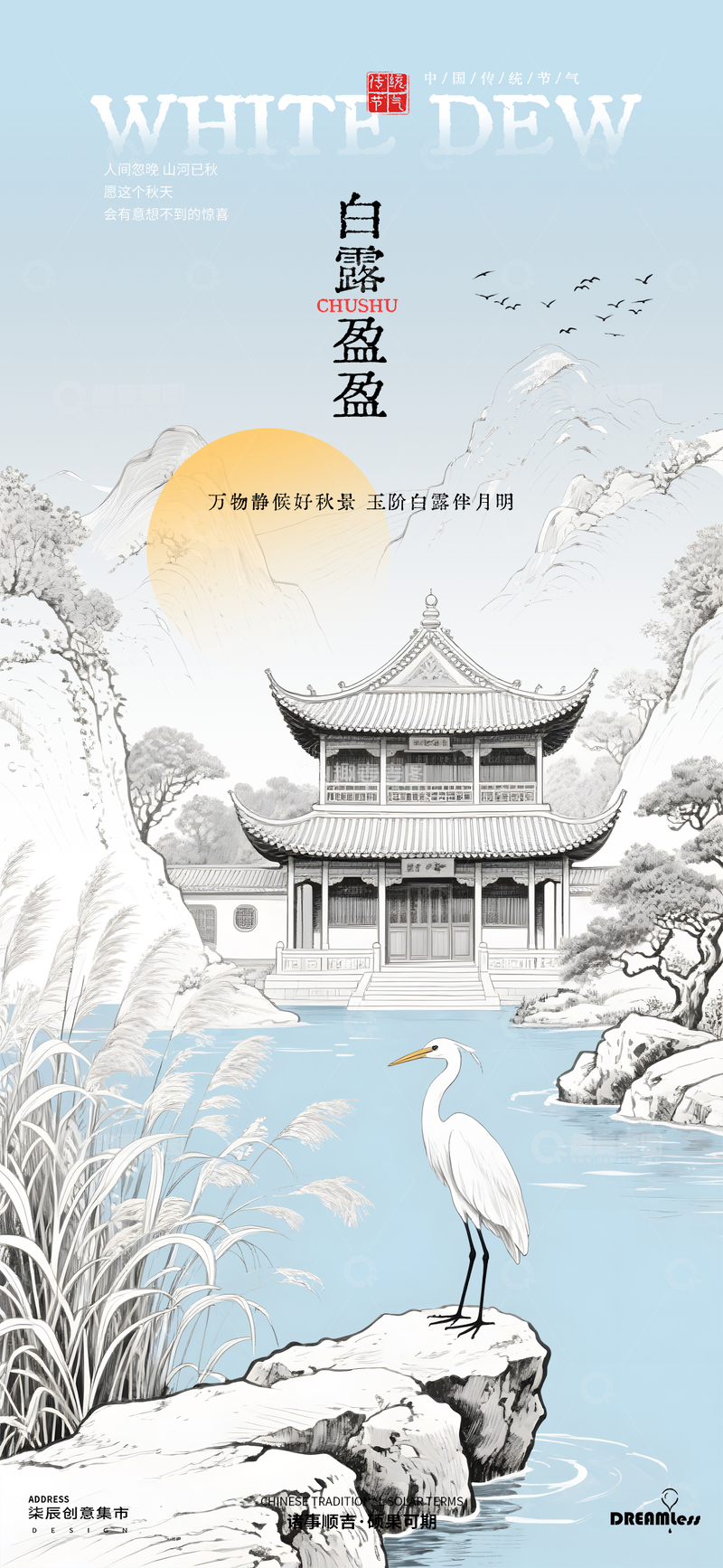 水墨风白露节气园林景观海报