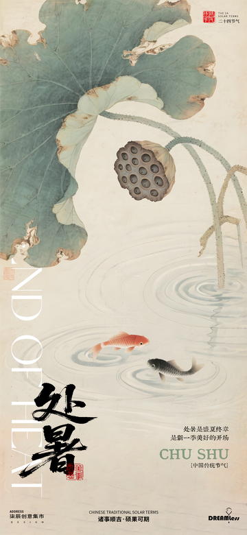 古风处暑莲叶锦鲤海报