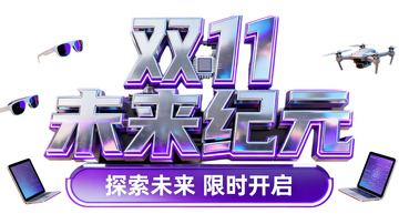 双 11 未来纪元探索未来开抢2