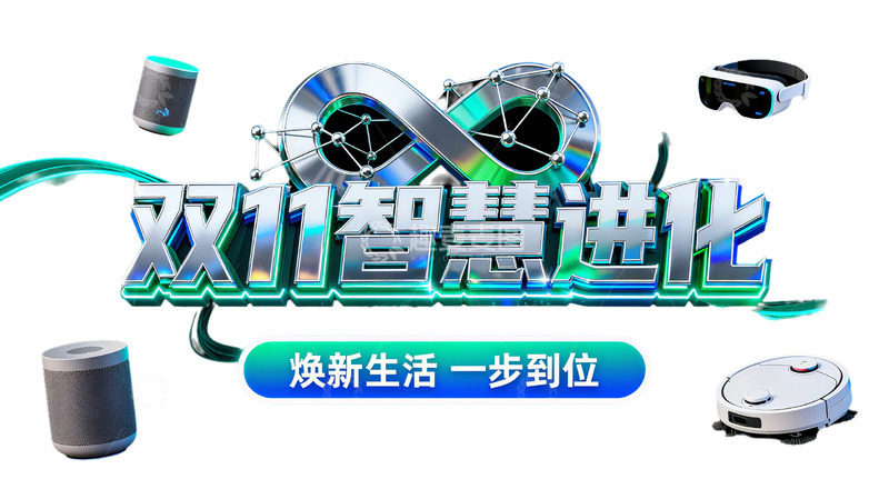 高清大图下载【趣麦麦图】双 11 智慧进化焕新科技产品促销6