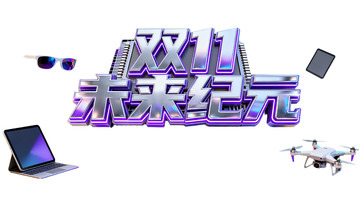 双 11 未来纪元探索未来开抢