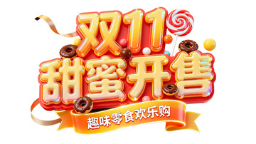 双 11 甜蜜开售趣味零食促销2