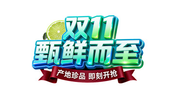 双 11 甄鲜而至产地珍品开抢1