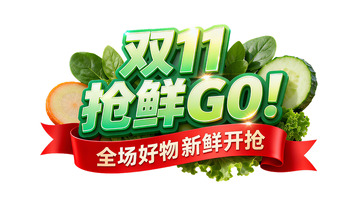 双11新鲜必达3D立体字设计2