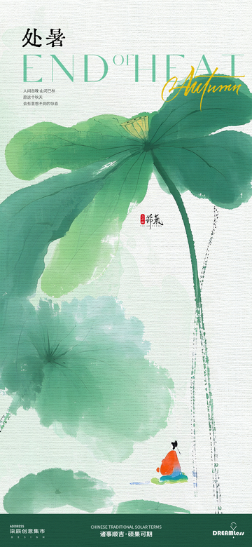 水墨风处暑荷花意境海报