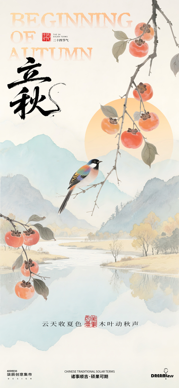 立秋山水花鸟插画海报