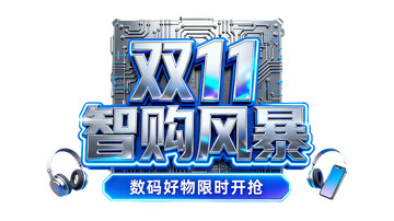 双 11 智购风暴数码好物开抢2