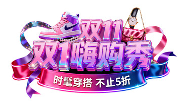 双11时髦穿搭3D立体字设计