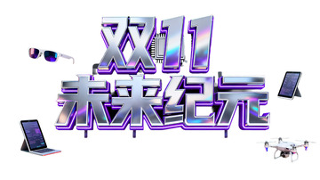 双 11 未来纪元科技产品促销3