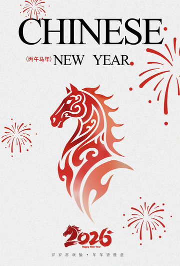 2026马年新年宣传海报.
