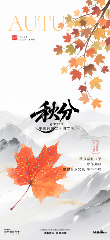 秋分节气枫叶海报设计