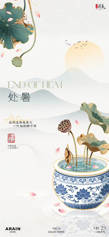 国潮处暑节气海报