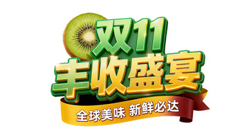双11新鲜必达3D立体字设计