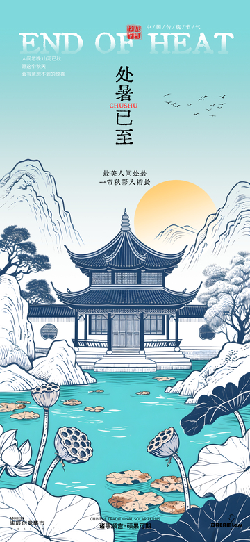 古风处暑山水亭台海报设计