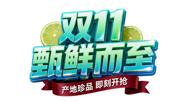 双 11 甄鲜而至产地珍品开抢