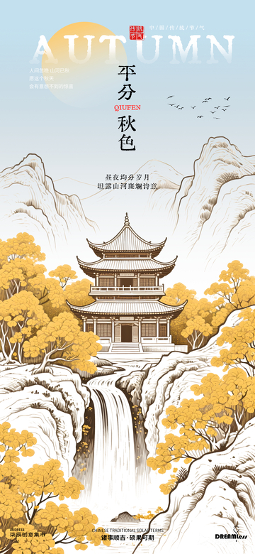 秋分山水楼阁插画海报