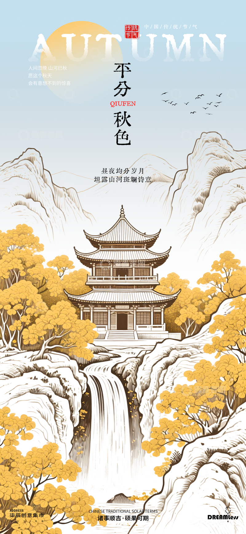 源文件下载【趣麦麦图】秋分山水楼阁插画海报