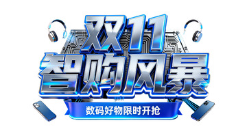 双 11 智购风暴数码好物开抢3