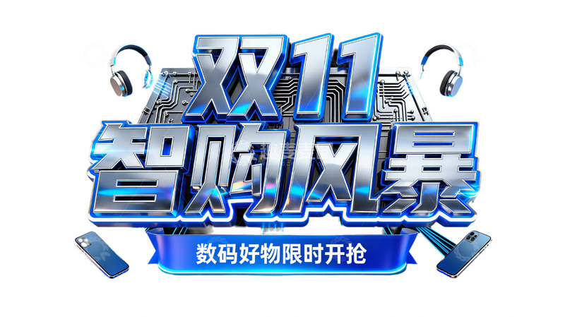 高清大图下载【趣麦麦图】双 11 智购风暴数码好物开抢3