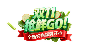 双11新鲜开抢3D立体字设计2