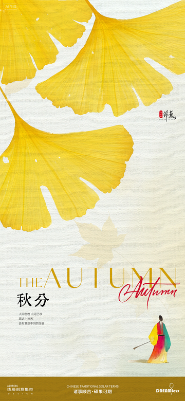 银杏秋分海报艺术设计