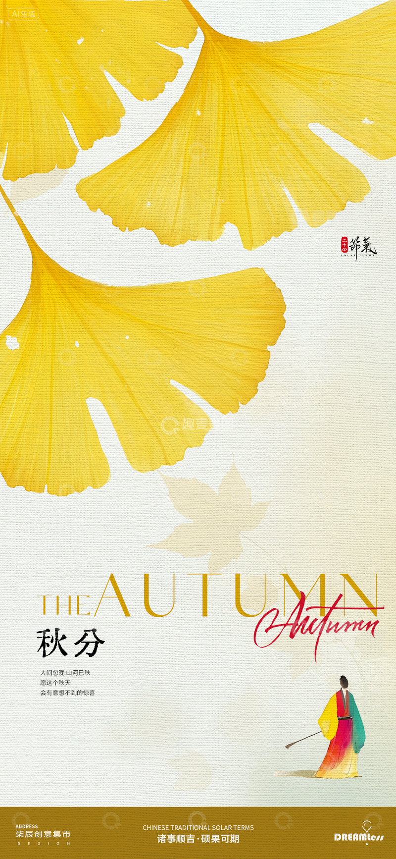 源文件下载【趣麦麦图】银杏秋分海报艺术设计