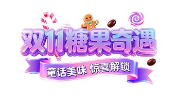 双 11 糖果奇遇童话美味促销3