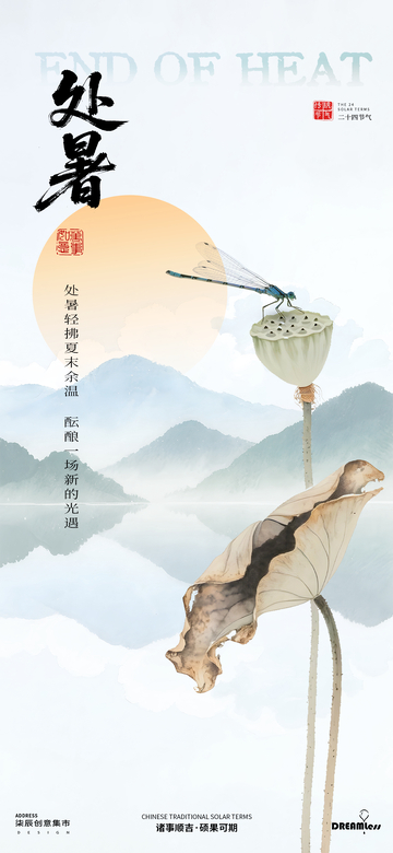 处暑节气宣传海报