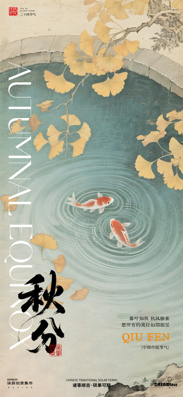 秋分银杏锦鲤古风海报