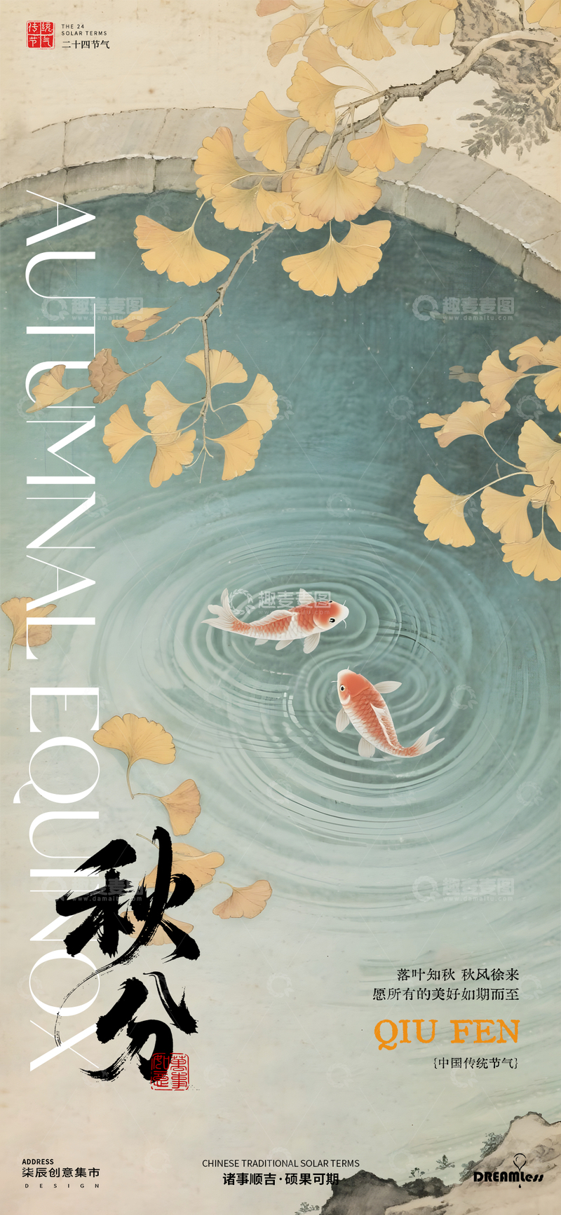 源文件下载【趣麦麦图】秋分银杏锦鲤古风海报
