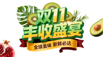 双11新鲜开抢3D立体字设计