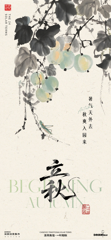 立秋节气中式海报