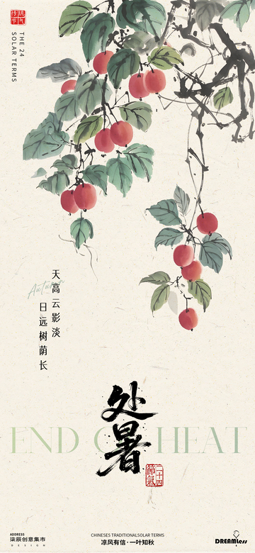 处暑节气中式海报