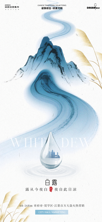 水墨白露宣传海报