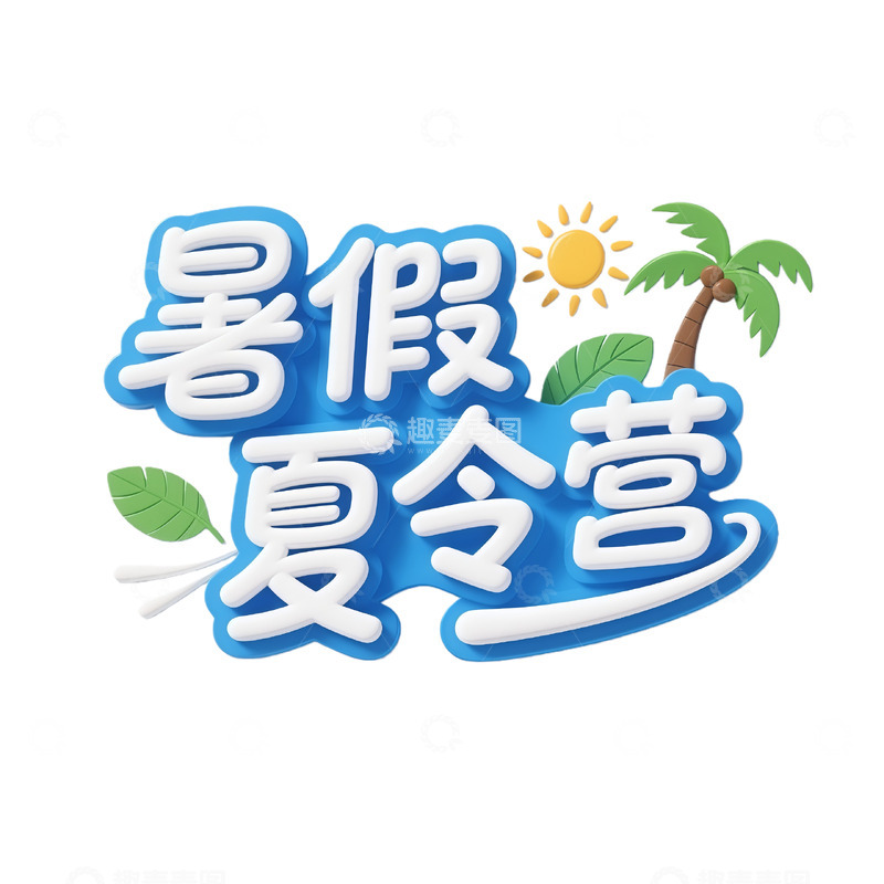 高清大图下载【趣麦麦图】-卡通风暑假夏令营招生海报设计素材