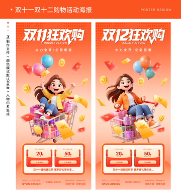 双十一双十二购物活动海报
